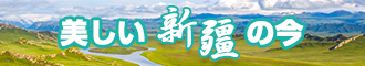 鸡巴粗大草逼视频新疆banner-w330n60.jpg